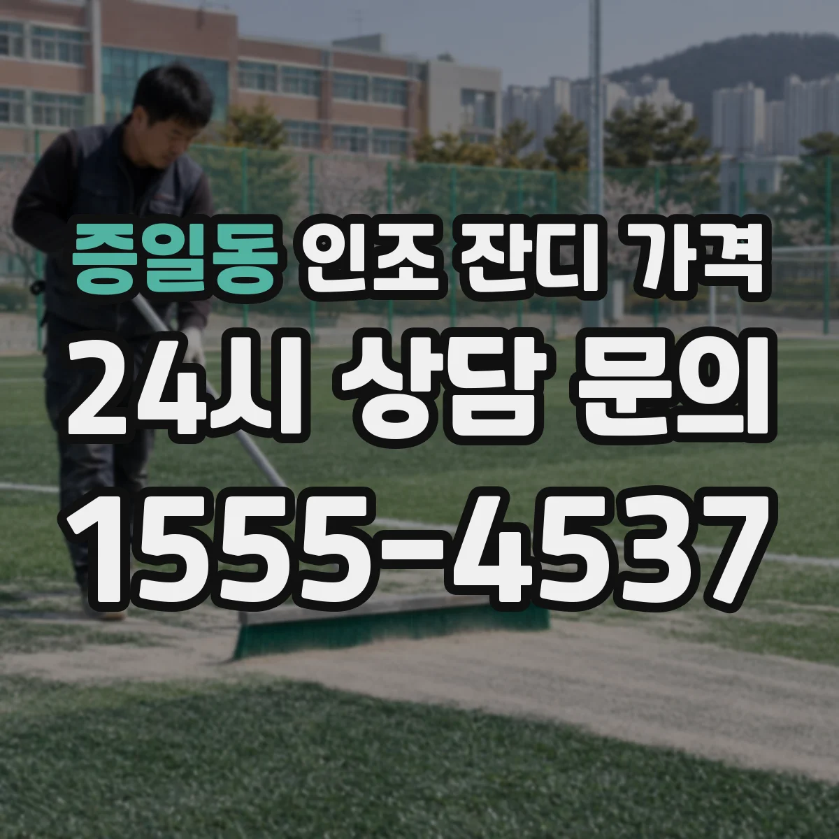 증일동 인조 잔디 가격