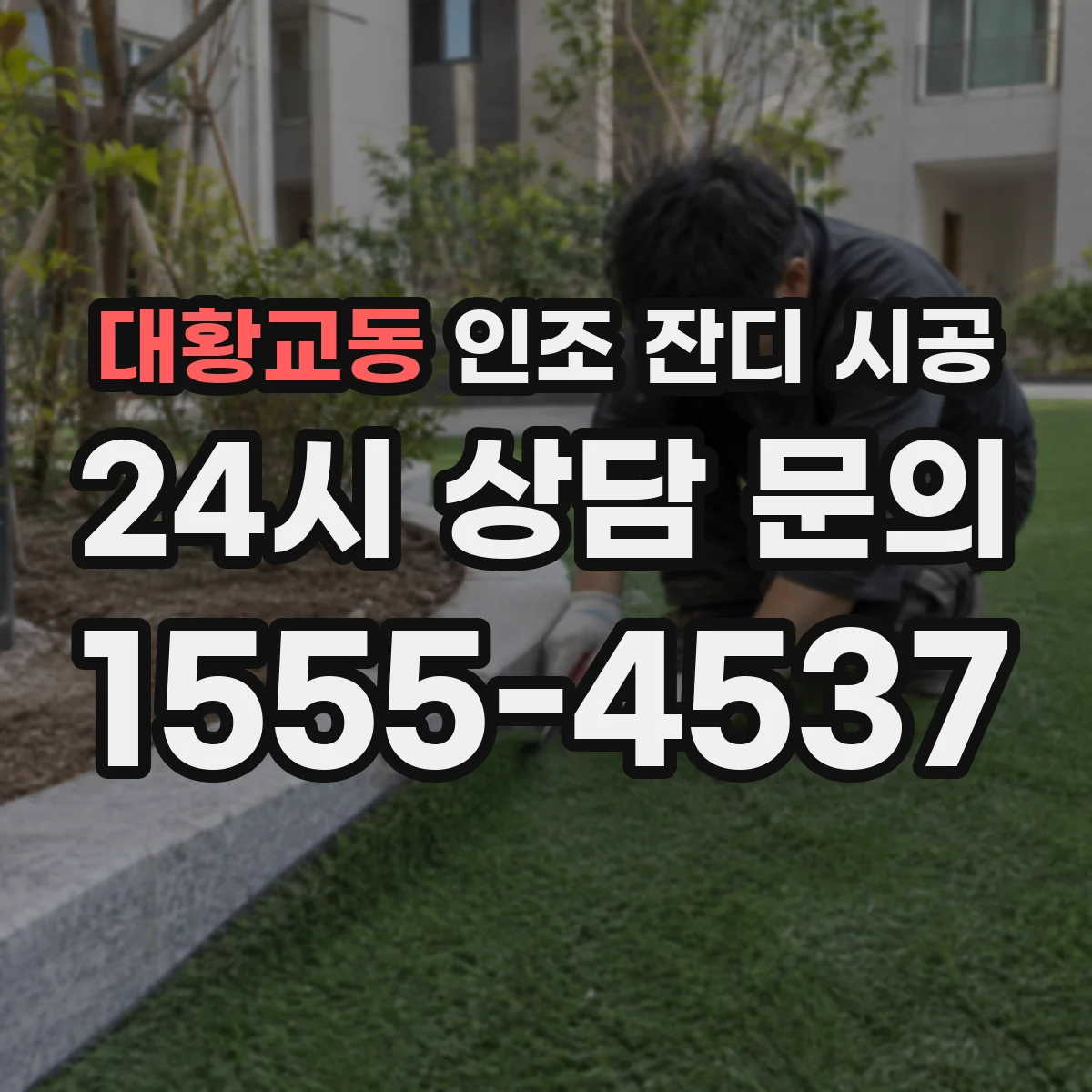 대황교동 인조 잔디 시공