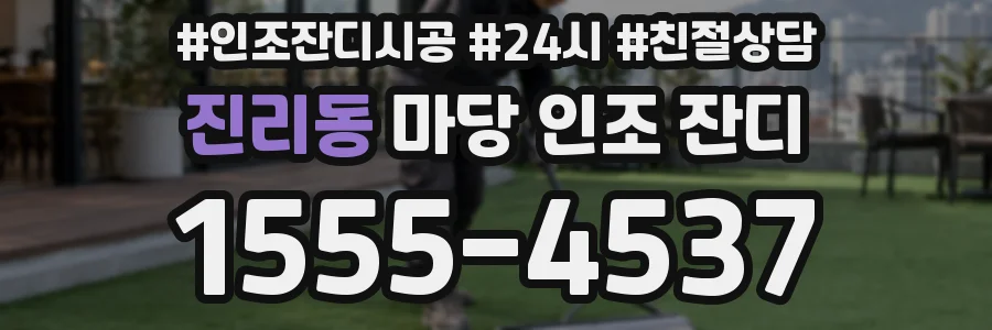 진리동 마당 인조 잔디