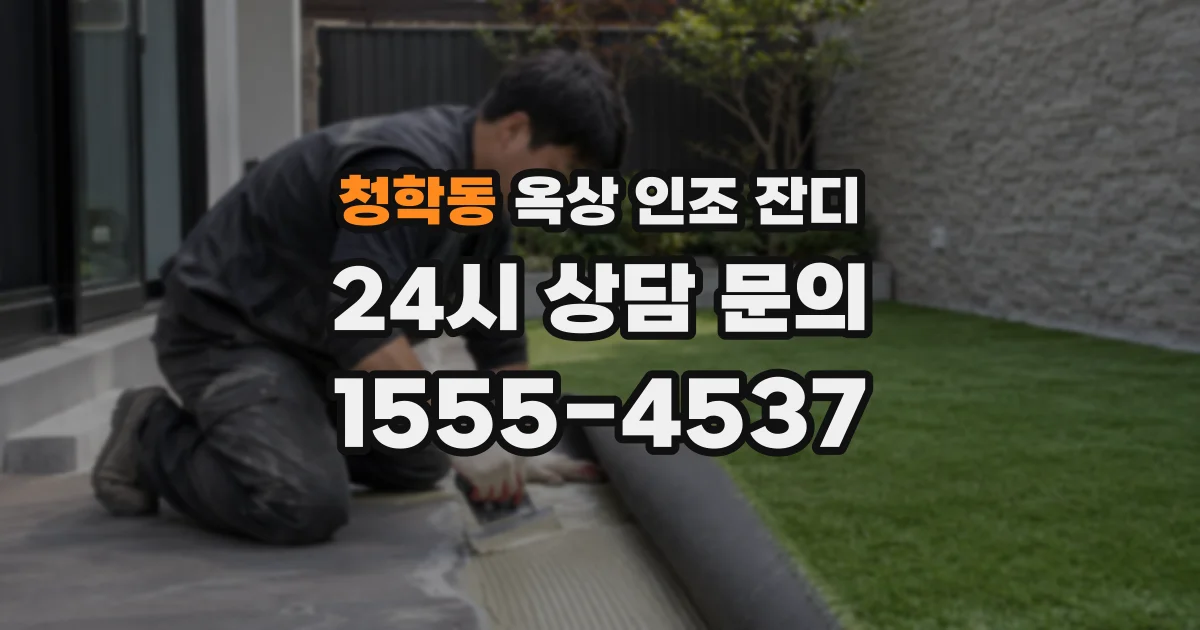 청학동 옥상 인조 잔디