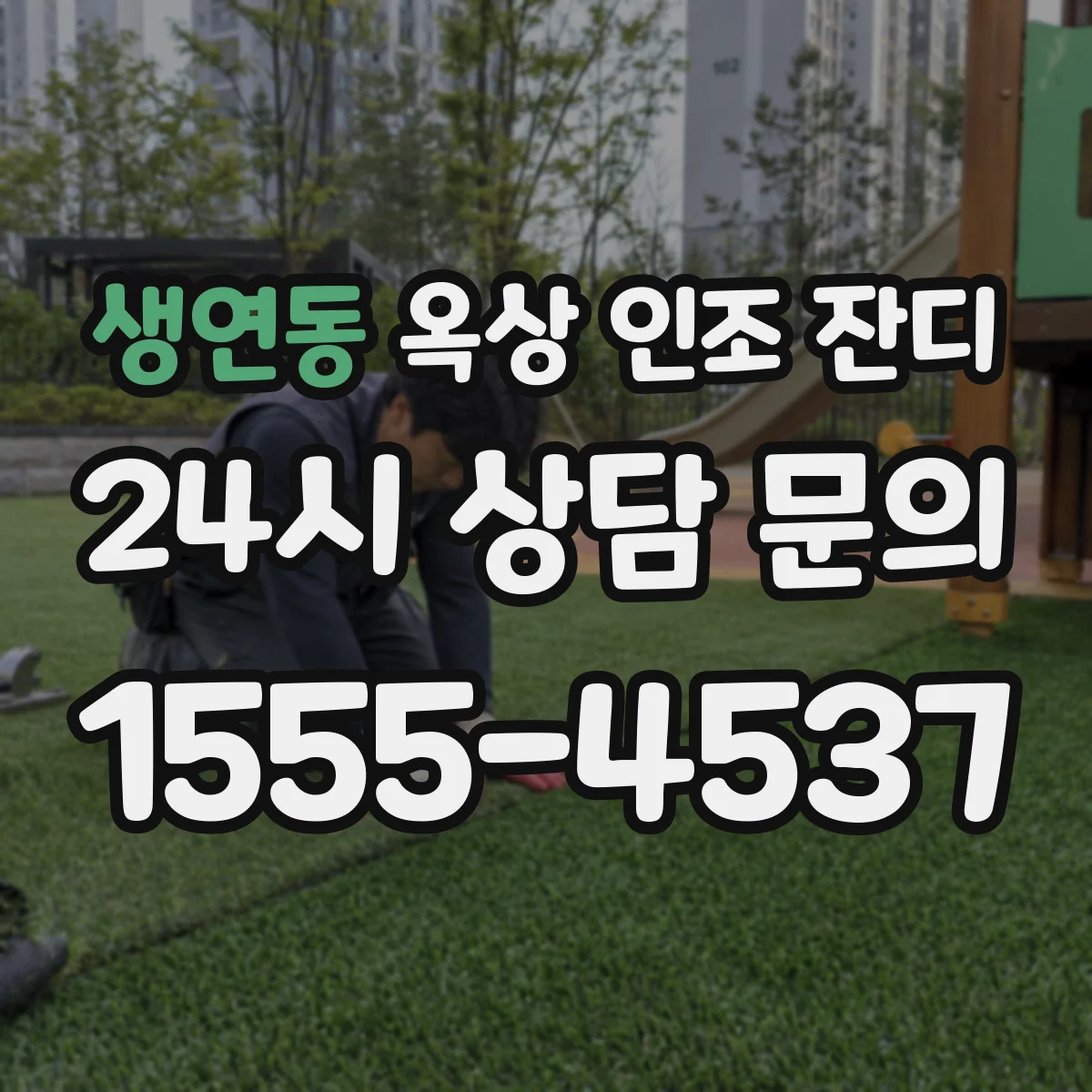 생연동 옥상 인조 잔디