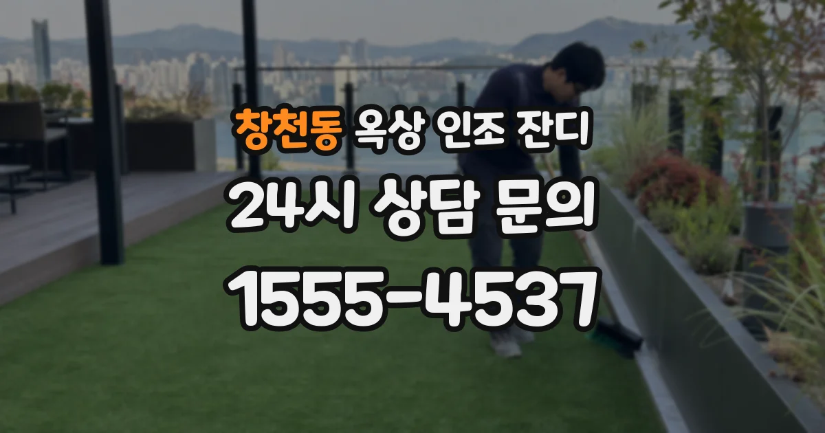 창천동 옥상 인조 잔디