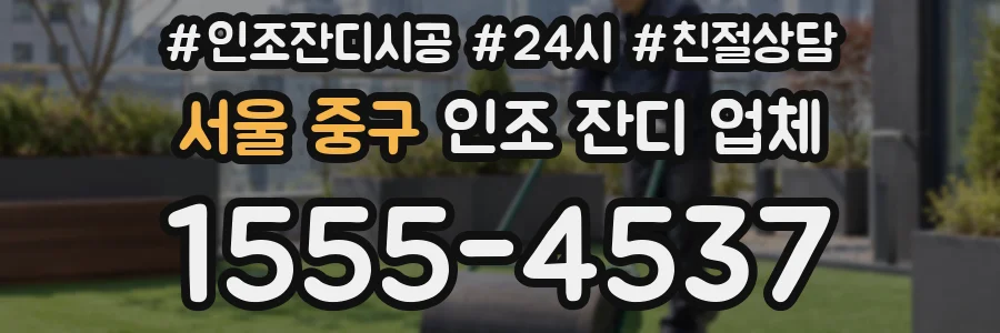 서울 중구 인조 잔디 업체