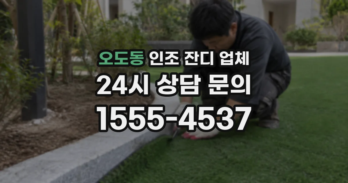 오도동 인조 잔디 업체