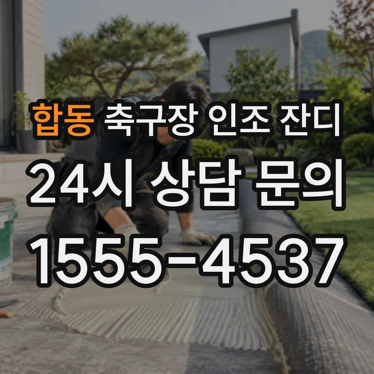 합동 축구장 인조 잔디