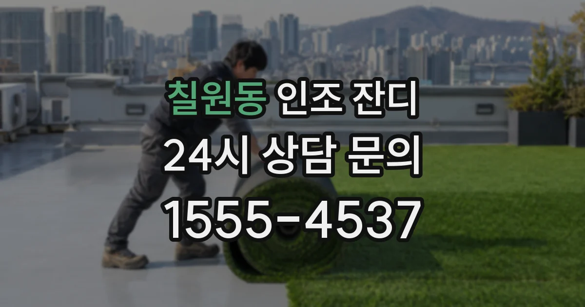 칠원동 인조 잔디