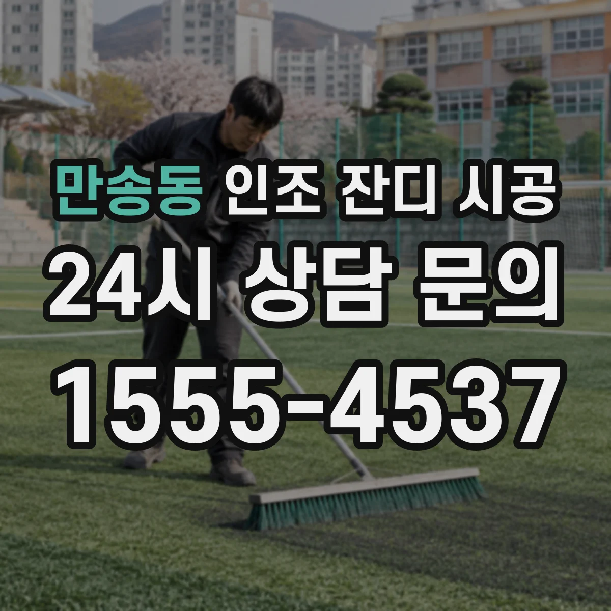만송동 인조 잔디 시공