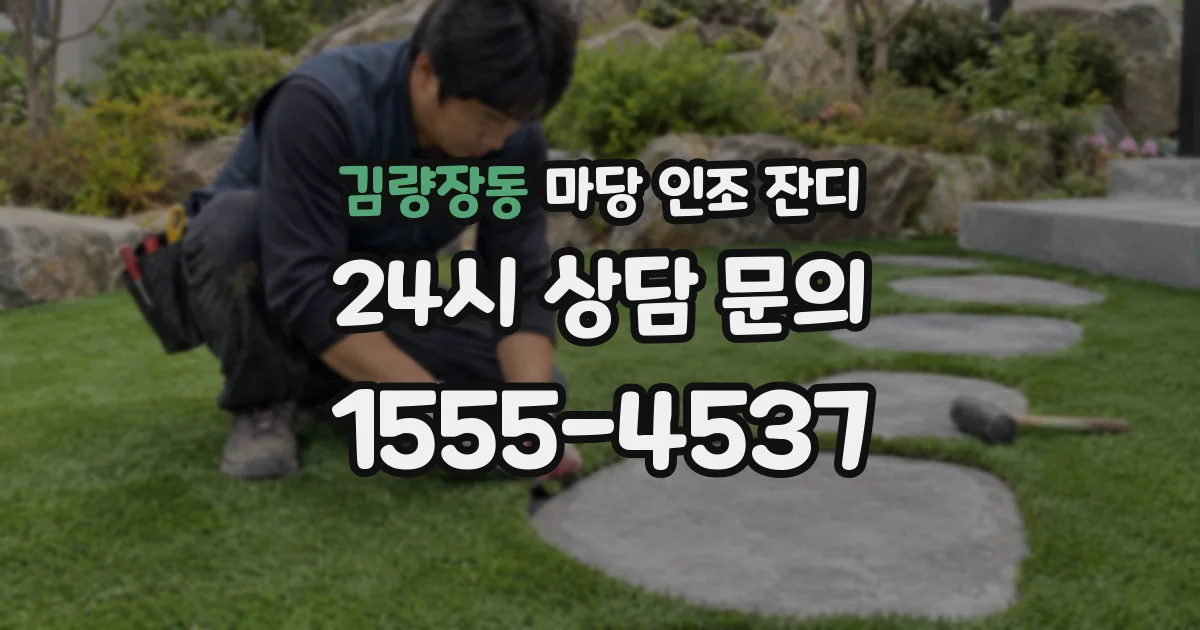 김량장동 마당 인조 잔디