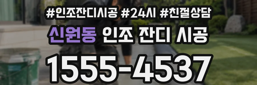 신원동 인조 잔디 시공