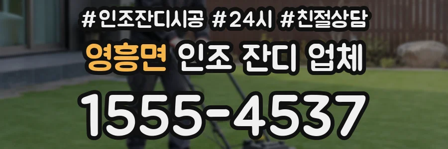 영흥면 인조 잔디 업체