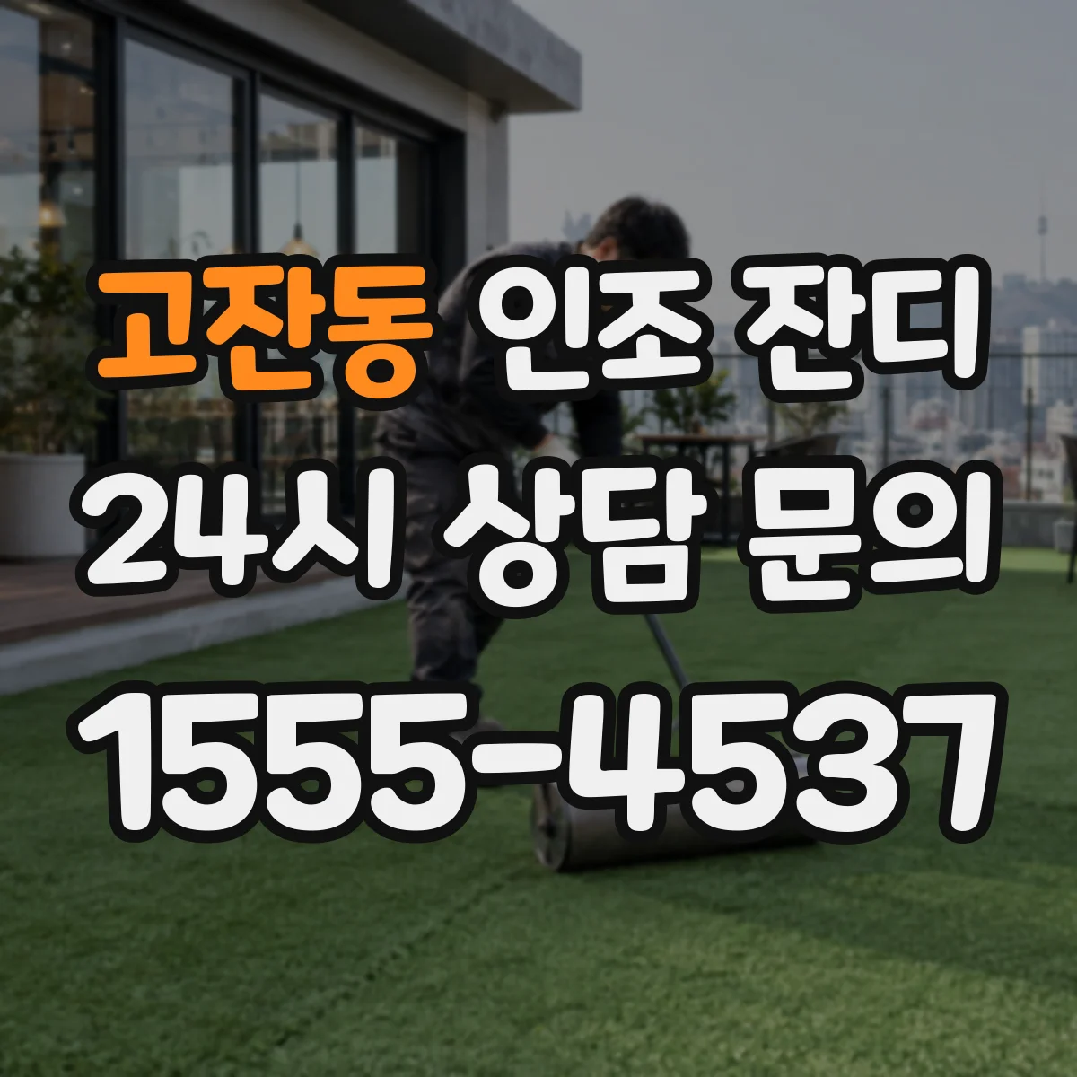 고잔동 인조 잔디