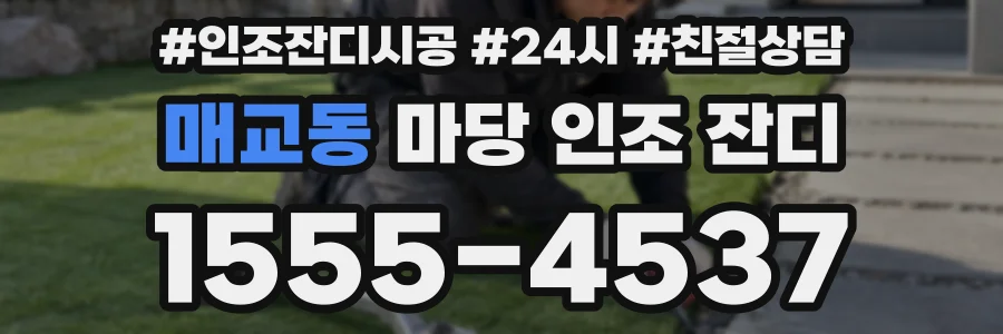매교동 마당 인조 잔디