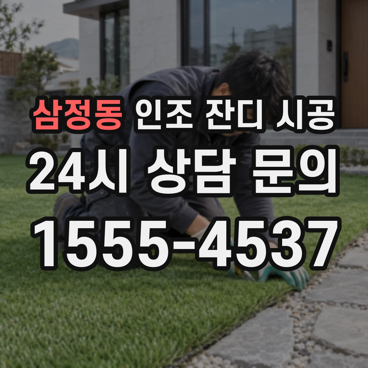 삼정동 인조 잔디 시공