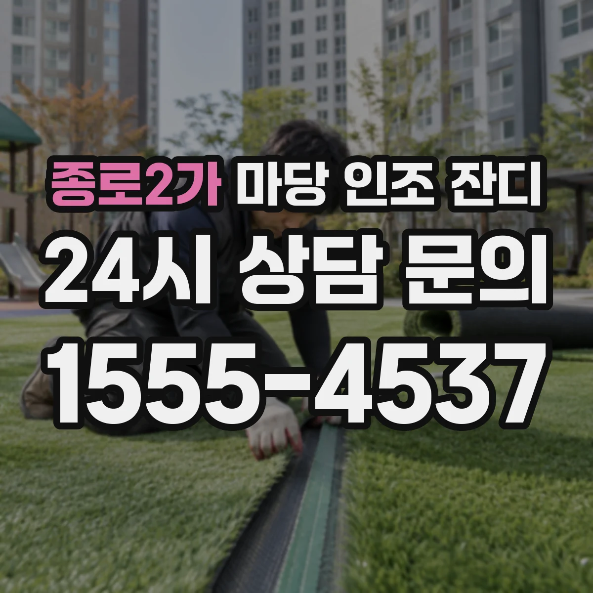 종로2가 마당 인조 잔디