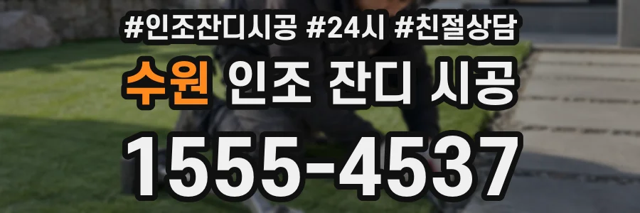 수원 인조 잔디 시공