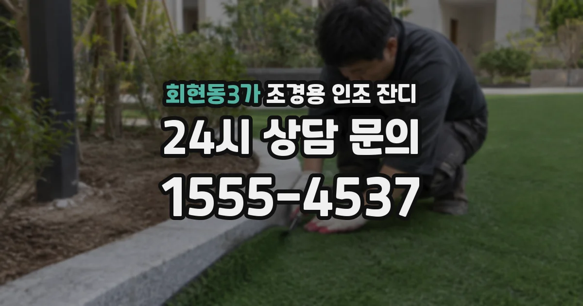 회현동3가 조경용 인조 잔디