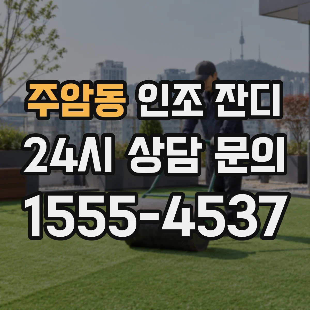 주암동 인조 잔디