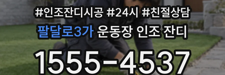 팔달로3가 운동장 인조 잔디