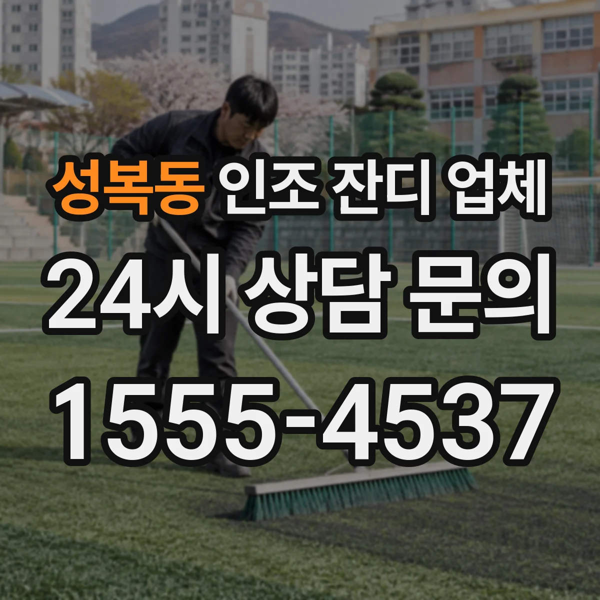 성복동 인조 잔디 업체