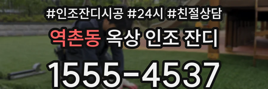 역촌동 옥상 인조 잔디