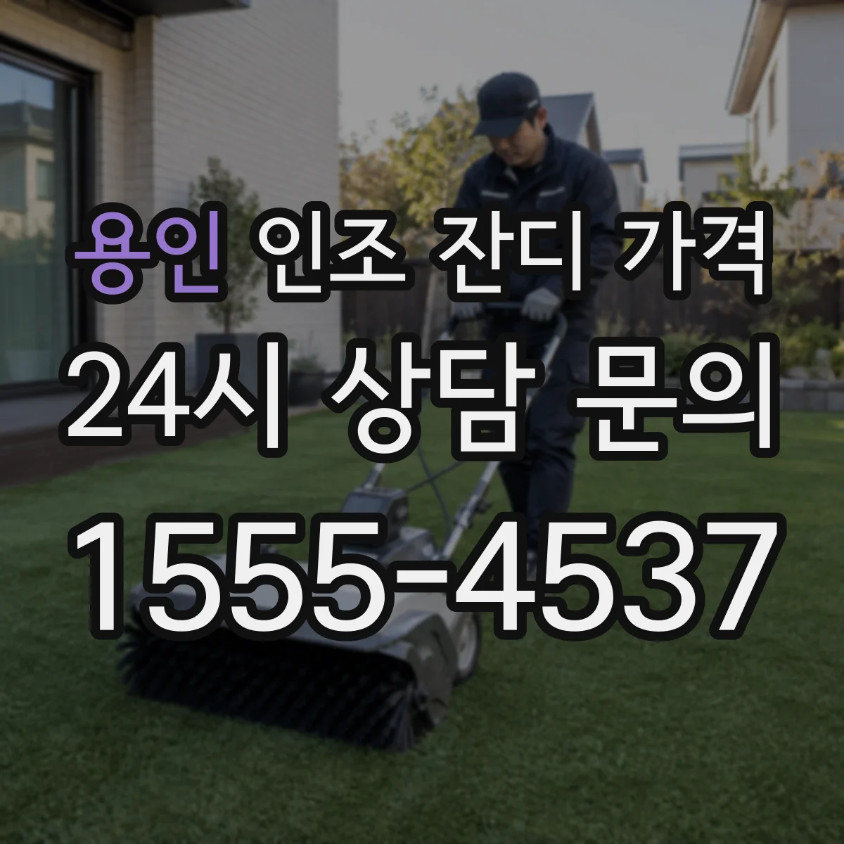 용인 인조 잔디 가격 고양이 스크래치 대비 내구성