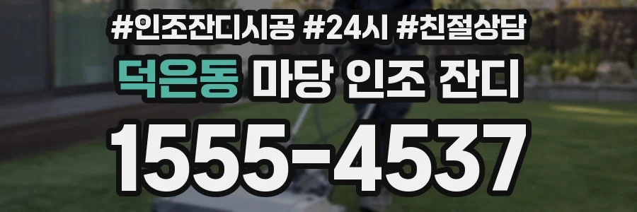 덕은동 마당 인조 잔디