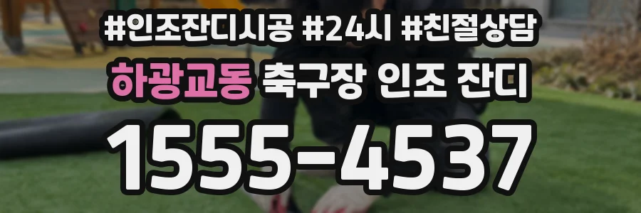하광교동 축구장 인조 잔디