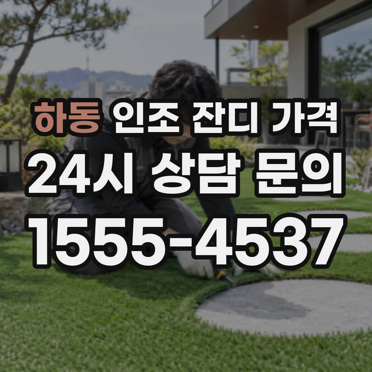 하동 인조 잔디 가격