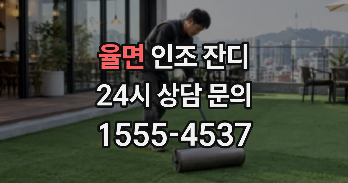 율면 인조 잔디