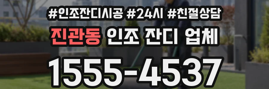 진관동 인조 잔디 업체