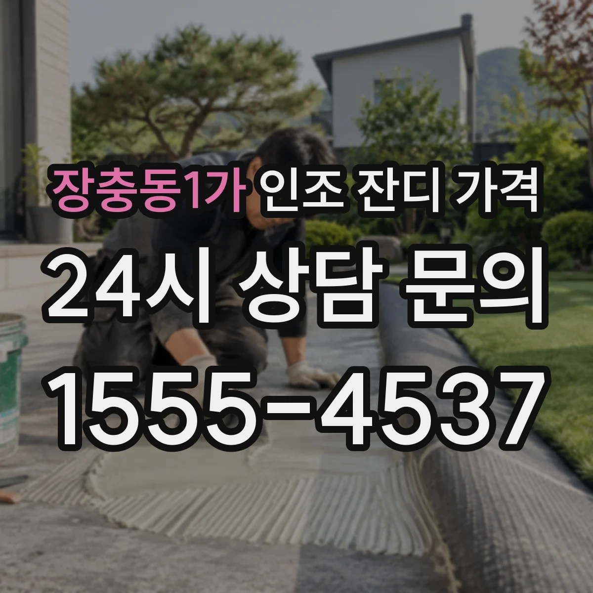 장충동1가 인조 잔디 가격