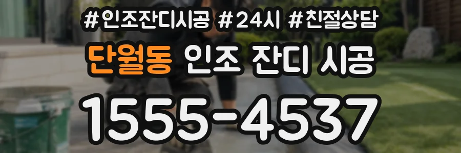 단월동 인조 잔디 시공