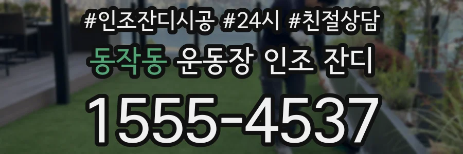 동작동 운동장 인조 잔디