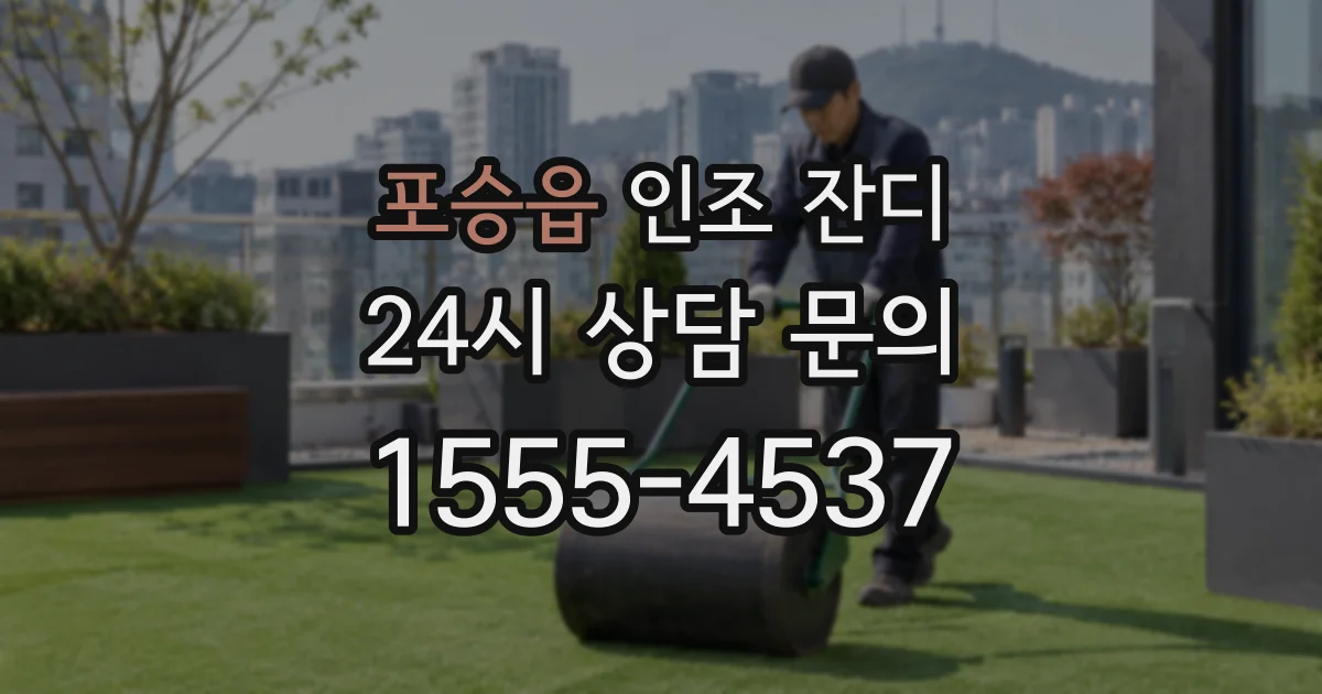 포승읍 인조 잔디