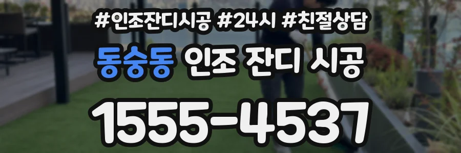 동숭동 인조 잔디 시공