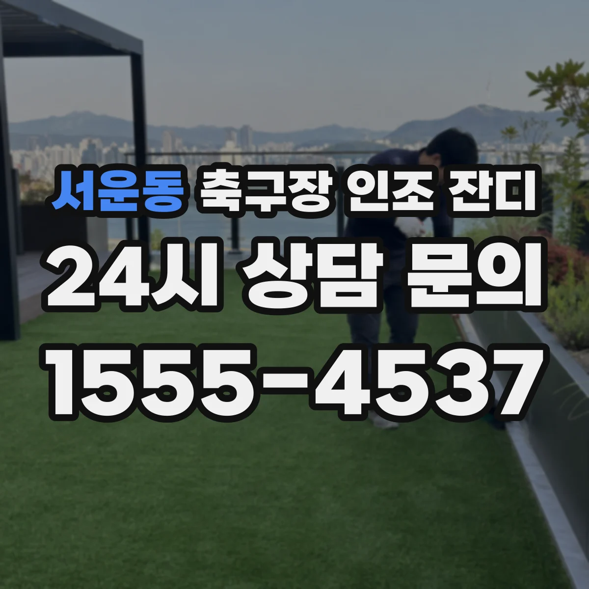 서운동 축구장 인조 잔디
