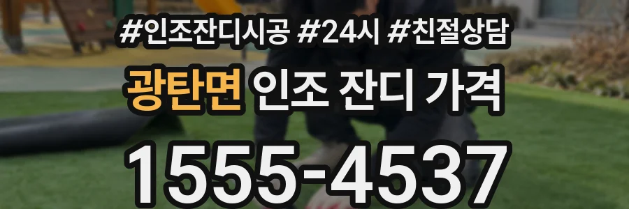 광탄면 인조 잔디 가격