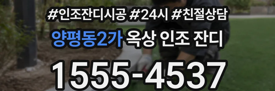 양평동2가 옥상 인조 잔디