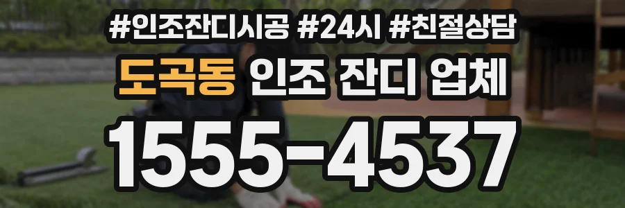 도곡동 인조 잔디 업체