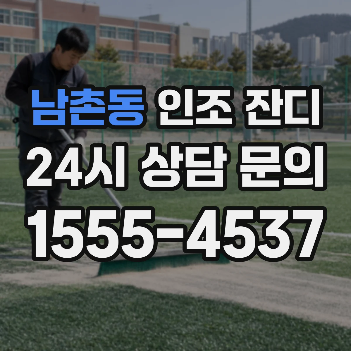 남촌동 인조 잔디