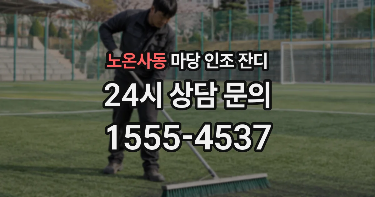 노온사동 마당 인조 잔디