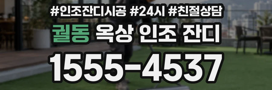 궐동 옥상 인조 잔디