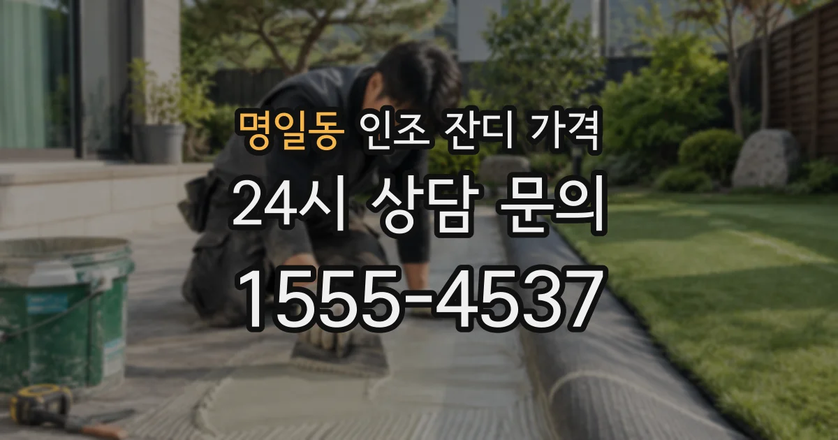 명일동 인조 잔디 가격