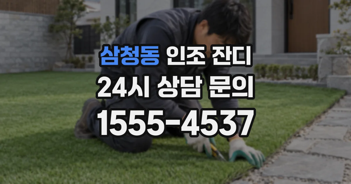 삼청동 인조 잔디