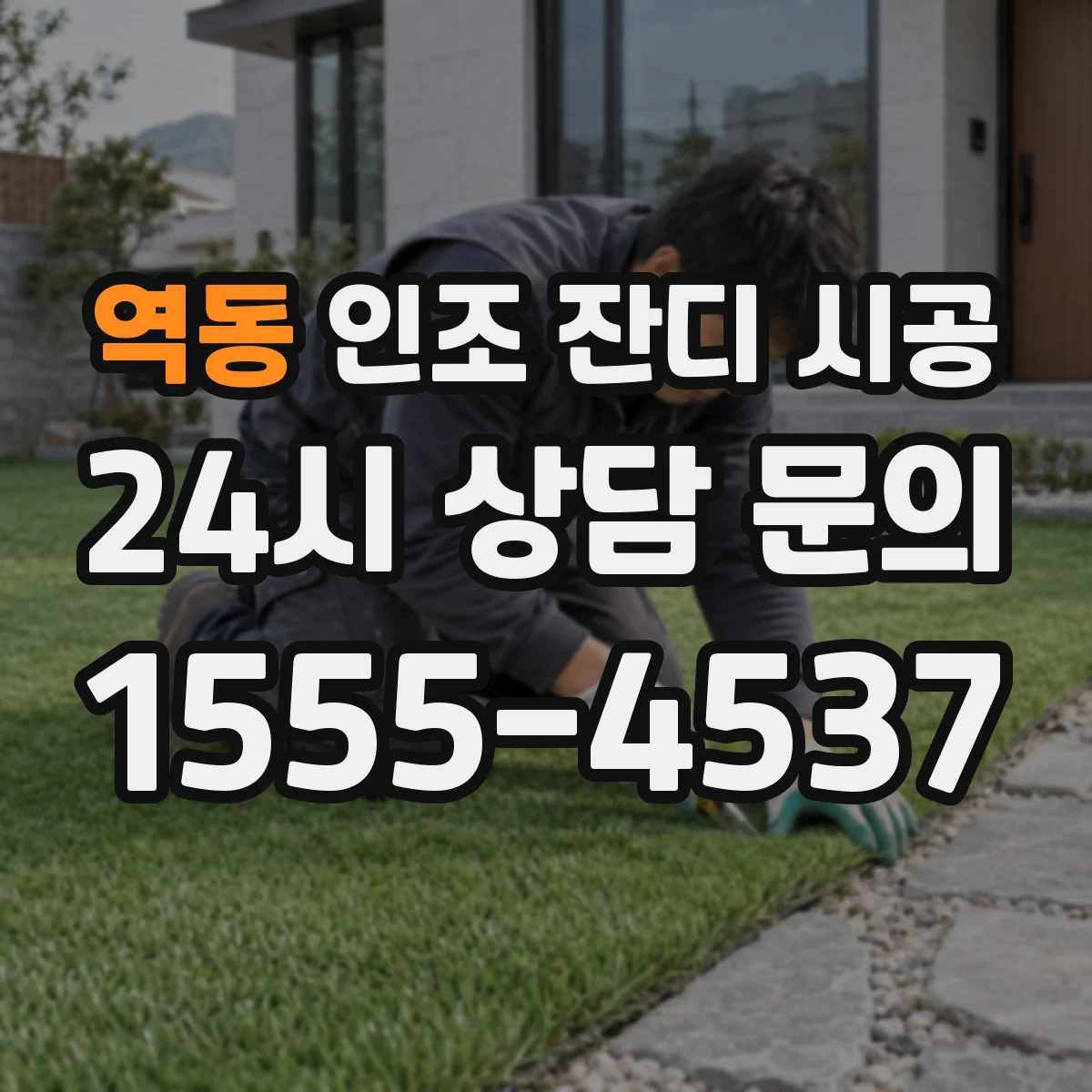 역동 인조 잔디 시공