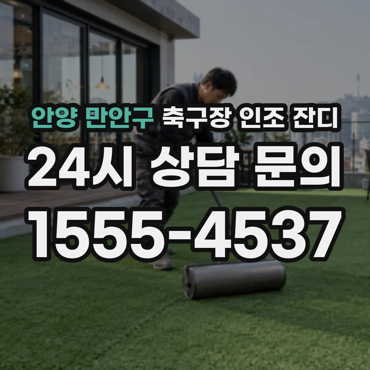 안양 만안구 축구장 인조 잔디