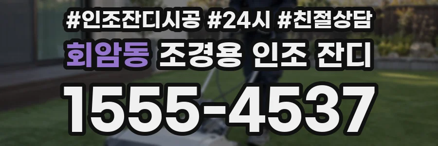 회암동 조경용 인조 잔디