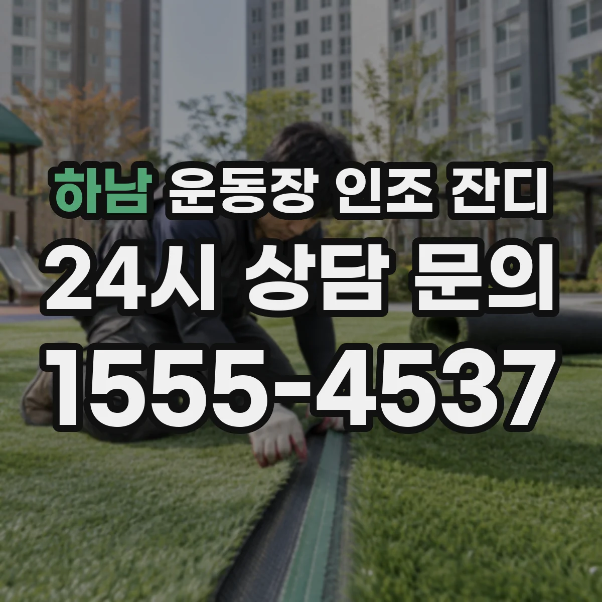 하남 운동장 인조 잔디