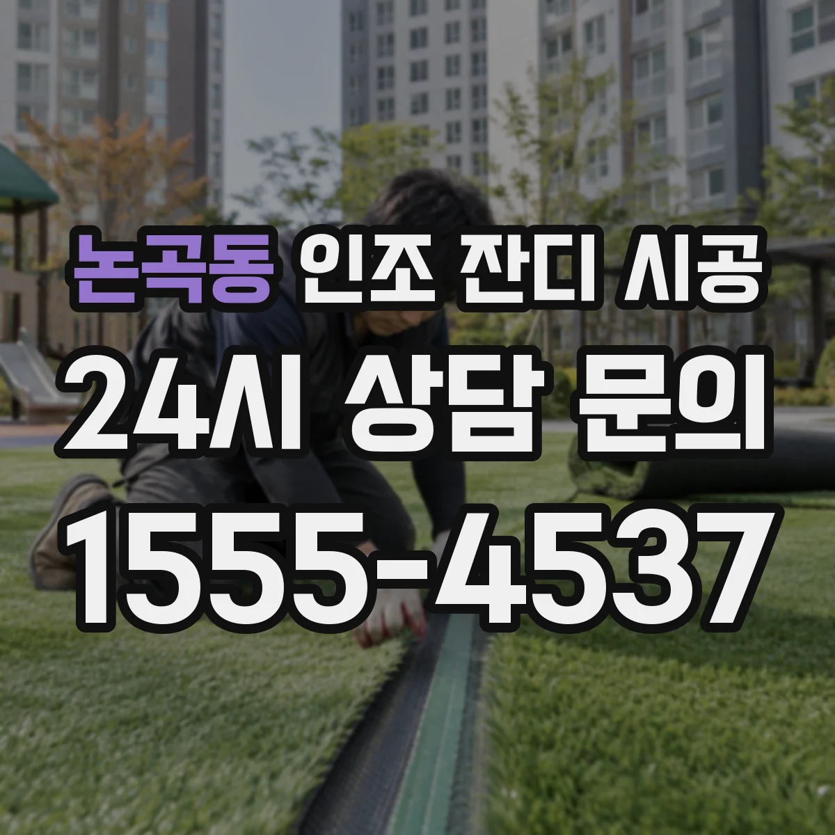 논곡동 인조 잔디 시공