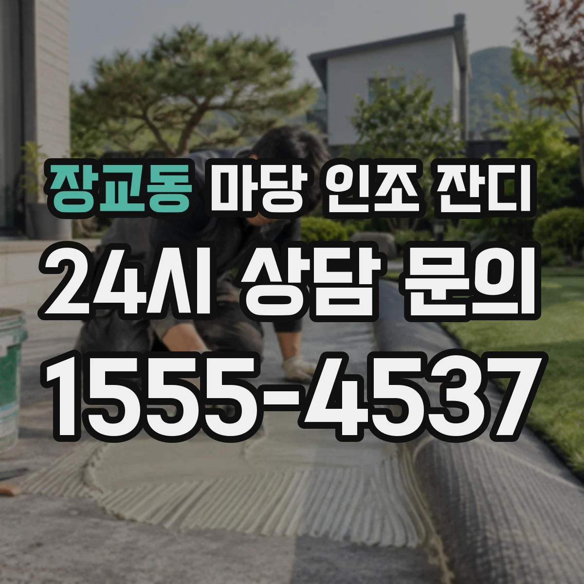 장교동 마당 인조 잔디